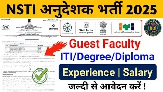 NSTI Guest Faculty Recruitment 2025 | ITI/Degree/Diploma Eligible | Salary & Apply Process