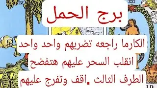 برج الحمل لهذا اليوم ااقوي كشف عاااجل الخلاف سينتهي وسيتأسف وتقرب سيحدث ومن ٣ الي ٥ أيام مفاجئه