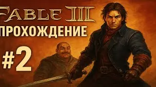 Fable 3 &mdash; Прохождение #2 | Первые союзники и путь к революции