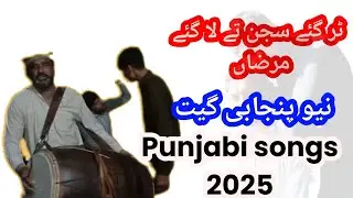 Tur Gaye Sajan te La Gaye Marzan_Yaseeh Sheikh _new Punjabi songs 2025#foryou #forpage 