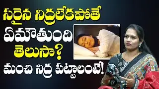 Sleeping problems solutions in Telugu | Good sleep.. | Tips to Sleep Better | Dt. Pavani
