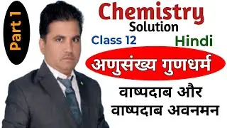 वाष्पदाब और वाष्पदाब अवनमन।Part 1. Radhey Shyam Chemistry wale.