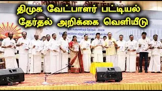 திமுக வேட்பாளர் பட்டியல் தேர்தல் அறிக்கை வெளியீடு | dmk mp candidate list | STV