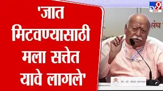 Mohan Bhagwat Speech | 'जात मिटवण्यासाठी मला सत्तेत यावे लागले' : मोहन भागवत