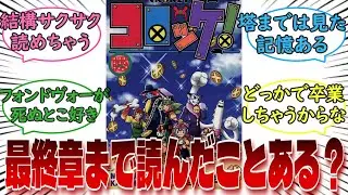 【コロッケ！】「最終章まで読んだことある？？」←に対するみんなの反応集【コロコロ】