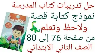 حل تدريبات كتاب المدرسة على نموذج كتابة قصة ولاحظ وتعلم صفحة 76-77-78-79-80 الصف الثاني الابتدائي