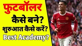फुटबॉलर कैसे बने | how to become football player | football player banne k liye kya kre | ASK
