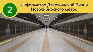 Информатор Дзержинской Линии Новосибирского Метро
