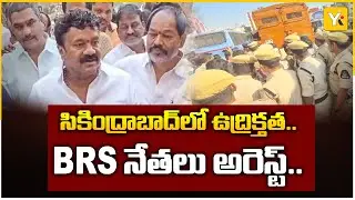సికింద్రాబాద్&zwnj;లో BRS శాంతి ర్యాలీ ఉద్రిక్తత.. | Police Arrests | Secunderabad Protest | YK TV