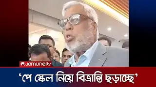 &lsquo;পরবর্তী সরকারের জন্য পে কমিশনের রিপোর্ট কোনো চাপ হবে না&rsquo; | Advisory Council | Pay Scale | Jamuna TV