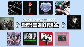 ☃️2026년 신곡 쓸어모은 랜덤플레이댄스☃️|#랜플댄스 #랜덤플레이댄스 최신 #랜플 