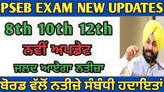 Pseb Result 2023 || PSEB 8th 10th 12th Result New Update|| Pseb News Today || Pseb Board Result