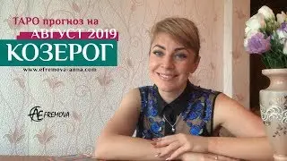 КОЗЕРОГ - ТАРО прогноз на АВГУСТ 2019 года/CAPRICORN Tarot forecast for AUGUST 2019