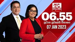 අද දෙරණ 6.55 ප්‍රධාන පුවත් විකාශය - 2023.01.07 | Ada Derana Prime Time News Bulletin