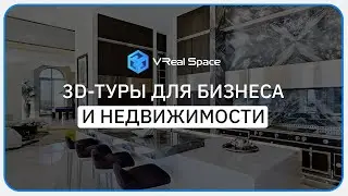 VReal Space. Виртуальные туры для Бизнеса и Недвижимости.