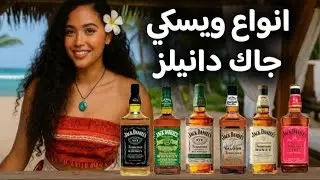 Jack Daniel's Tennessee Whiskey Varieties |