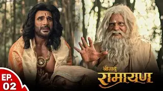 राजा दशरथ को किसने दिया श्राप ? | Shrimad Ramayan Episode 1 l Full Ep | श्रीमद् रामायण