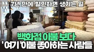 백화점 이불 보다 가가데코 이불을 좋아하는  사람들