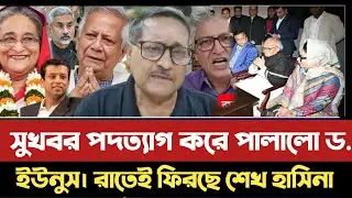 সুখবর পদত্যাগ করে পালালো ড. ইউনুস। রাতেই ফিরছে শেখ হাসিনা। Jomuna TV talkshow 