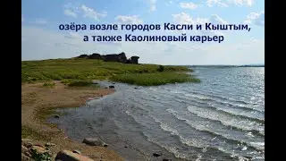ПВД по Челябинской области (выпуск 3 - озёра возле Кыштыма и Каслей, а также Каолиновый карьер)
