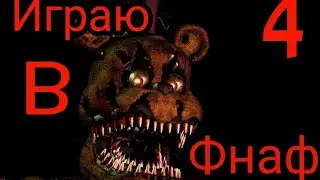 ПРОХОЖУ FNAFF 4! КАКИЕ ИГРЫ ЕЩЁ ПОИГРАТЬ?
