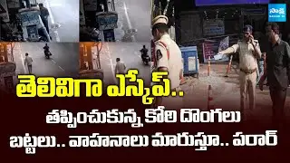 Thieves Cleverly Escaped From Hyderabad | Police Investigating In Rinshad Case |  ⁨@SakshiTV⁩