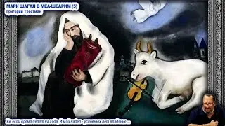 Песня 5 из цикла &laquo;МАРК ШАГАЛ В МЕА-ШЕАРИМ&raquo; \ Григорий Трестман \ Сионистская дискотека