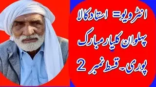 استاد کالا پہلوان کلیار مبارک پوری کا خوبصورت انٹرویو interview of Kala Pehlwan kulyar 