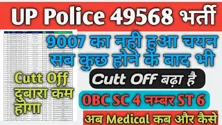 UP Police Result 9007 Candidates Not Selected Cutt Off Increase OBC SC 4 numbar / UP Police Cutt Off