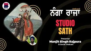 ਨੰਗਾ ਰਾਜਾ (50) l Punjabi Story l Manjit Singh Rajpura l Studio Sath l B Social Podcast