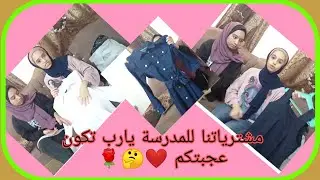 تجهيزات ملابس🎒👖🥾 المدرسة 🏢تعالو شوفو شو تسوقنا