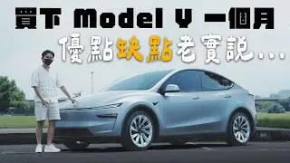 關稅降價？Model Y 一個月心得後悔嗎？