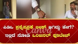 PDO HK QUESTION PAPER LEAK VIDEO | BIG UPDATE | INSIDE EXPLAINER KANNADA