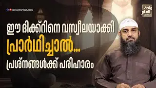ഈ ദിക്ക്റിനെ വസ്വീലയാക്കി പ്രാർഥിച്ചാൽ പ്രശ്നങ്ങൾക്ക് പരിഹാരം | Sirajul Islam Balussery