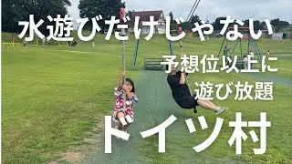 【予想以上】ドイツ村が子供にとって天国すぎる