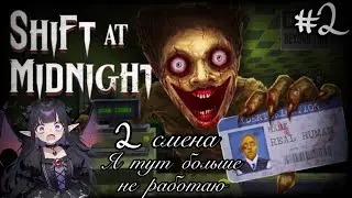 SHIFT AT MIDNIGHT /моя 2 смена в магазине?! ЭТО КОНЕЦ!\