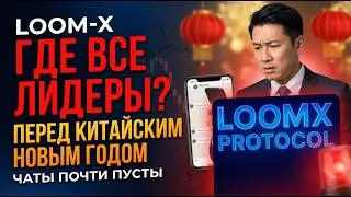 LOOM-X - SCAM-news 17.02.2026г. Final Countdown. 11 дней до СКАМа. Мёртвые чаты.