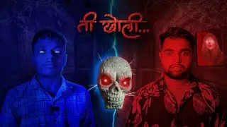 ती खोली ll That Room Marathi Horror Short Flim ll Team Kanfused