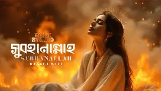 SUBHANALLAH | সুবহানাল্লাহ | Bangla Sufi & Spiritual Music | মনের STUDIO