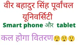 vbspu smartphone list 2022/up free smartphone yojna latest news today /vbspu news today /vbspu