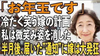 「お年玉ですよ」冷たく笑う嫁に手渡された中身を見て、私は微笑み家族をやめた→半月後、届いた”通知”に、息子夫婦は半狂乱で…【シニアライフ】【60代以上の方へ】