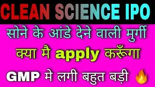 CLEAN SCIENCE AND TECHNOLOGY IPO | CLEAN SCIENCE IPO GMP | CLEAN SCIENCE AND TECH IPO |JULY IPO 2021