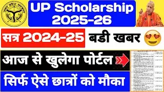 UP Scholarship 2025-26 Last Date || UP Scholarship Latest News Today | UP Scholarship Kab Tak Aayegi