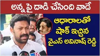 YS Avinash Reddy Reaction On YS Jagan Incident | YCP Bus Yatra | AP Elections 2024 | Socialpost
