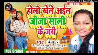 होली खेले जीजा तू अइल ससुरारी .... Priya shree new holi song 2022