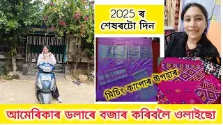 ইউটিউবৰ পইচাৰে বজাৰ কৰিলো আজি🥰 কি কি কিনিলো দেখাম দেই❤️❤️