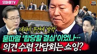 [박정호의 핫스팟] 묻따말 ‘합당할 결심’이었나? 완료 날짜까지 박은 대외비 문건에 발칵