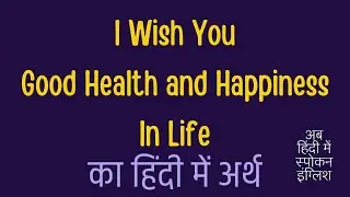 I Wish You Good Health And Happiness In Life meaning in Hindi ?