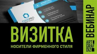 Визитка | Вебинар | Носители фирменного стиля