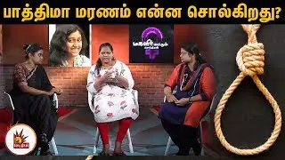 பாத்திமா மரணம் என்ன சொல்கிறது? | IIT Fathima Latheef Sucide | Magalirmattum
